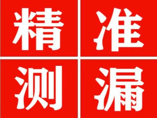 献县尚嘉漏水精准查找